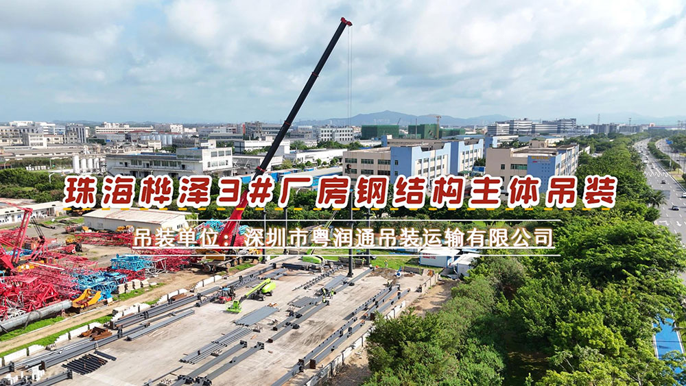 落地金湾！珠海桦泽3#厂房钢结构 主体吊装圆满收官