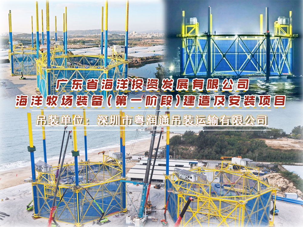 重磅！粤东海洋牧场首座桁架式网箱顺利下水，粤润通吊装筑就 汕尾“海上新粮仓”