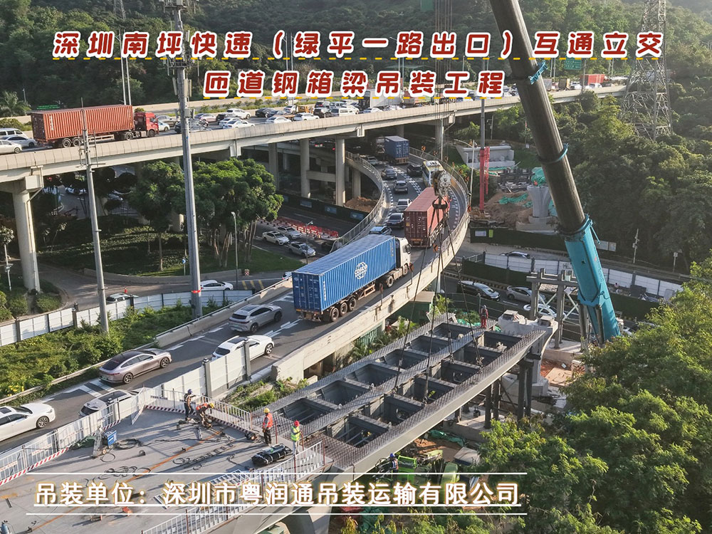 精准落位！粤润通助力深圳南坪快速绿平一路出口 互通立交完成关键节点吊装