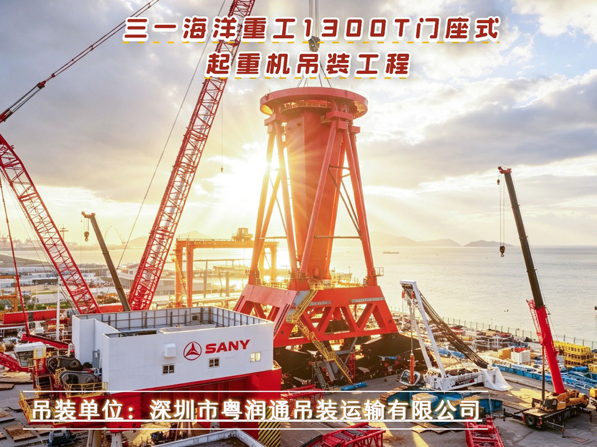 千吨级起重机联动 | 粤润通吊装圆满完成珠海三一海工1300T门座式起重机吊装工程