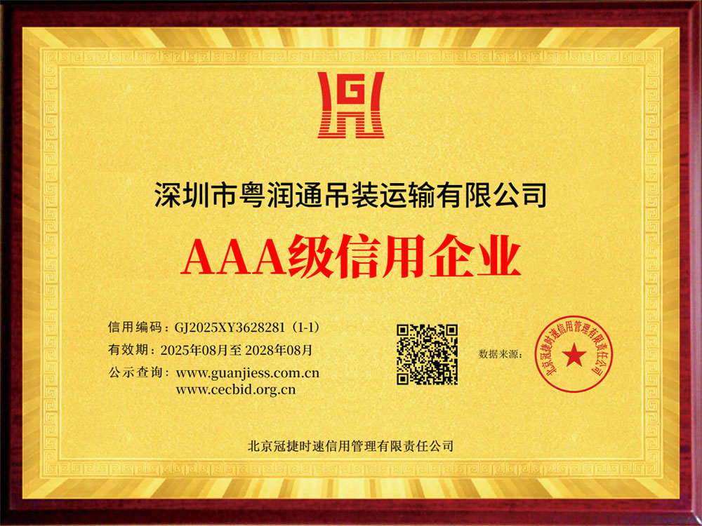 权威评定！粤润通获评多项“ AAA 级”信用等级证书，行业地位再获夯实