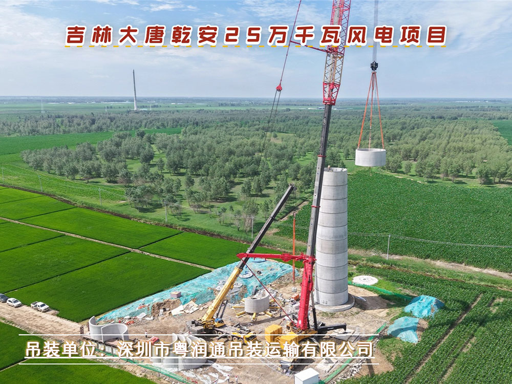 鏖战东北平原！粤润通吊装全力攻坚大唐乾安 250MW风电项目