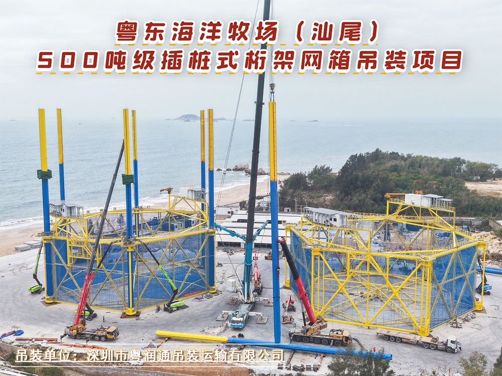 500吨级插桩式桁架网箱吊装落地！粤润通赋能粤东海洋牧场（汕尾）建设