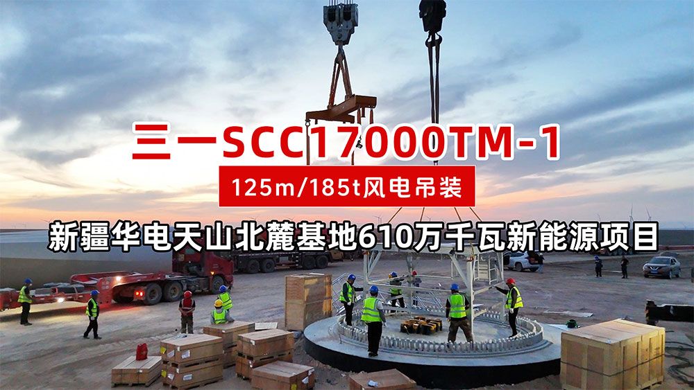 新疆华电天山北麓基地610万千瓦新能源项目